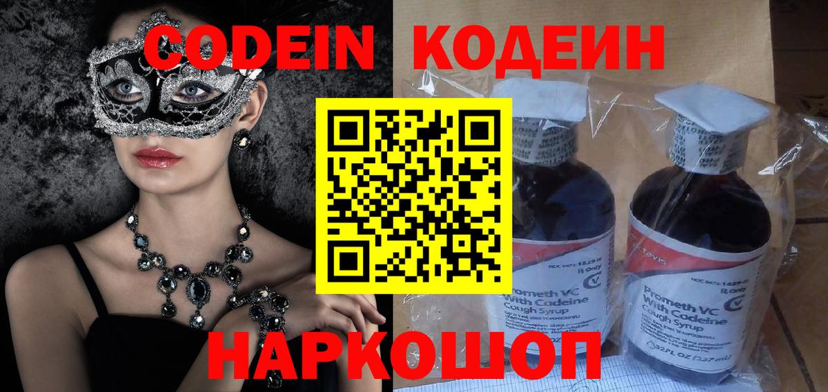 Кодеин Purple Drank Рубцовск