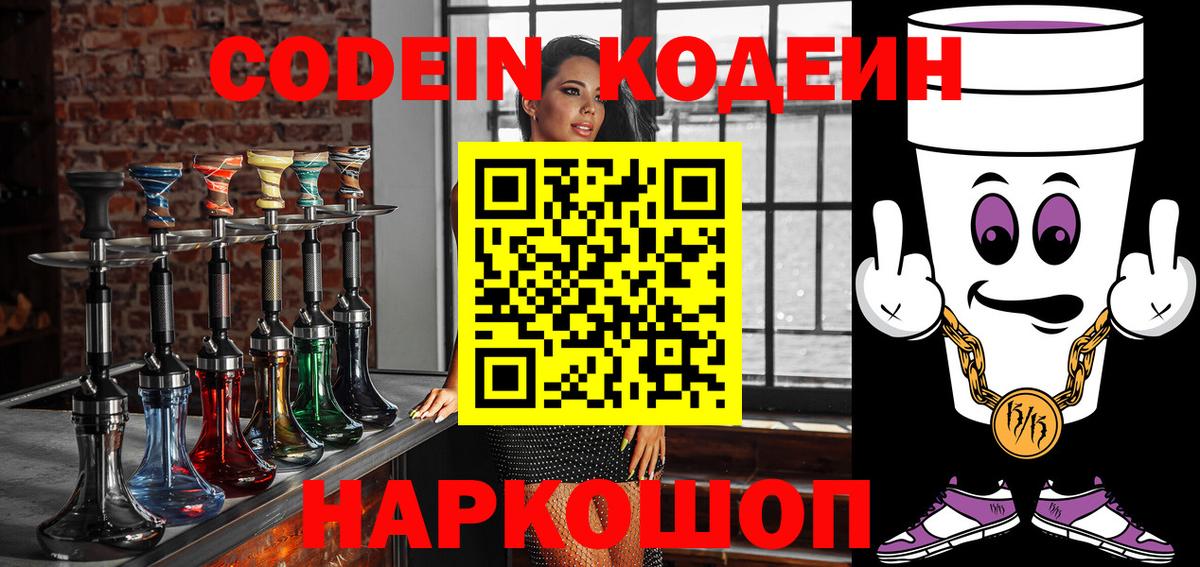 Кодеин напиток Lean (лин)  Вход с VPN  Рубцовск 